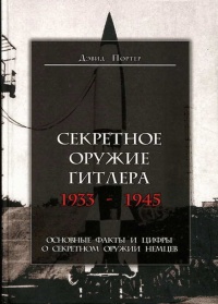 Секретное оружие Гитлера.1933-1945 - Дэвид Портер