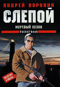 Мертвый сезон - Андрей Воронин