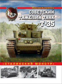 Советский тяжелый танк Т-35. "Сталинский монстр" - Максим Коломиец