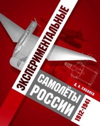 Экспериментальные самолёты России. 1912-1941 гг. - Дмитрий Соболев