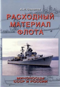 Расходный материал флота. Миноносцы СССР и России - Алексей Николаевич Соколов