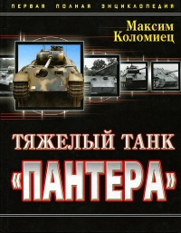 Тяжёлый танк «Пантера». Первая полная энциклопедия - Максим Коломиец