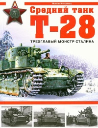 Средний танк Т-28. Трёхглавый монстр Сталина - Максим Коломиец