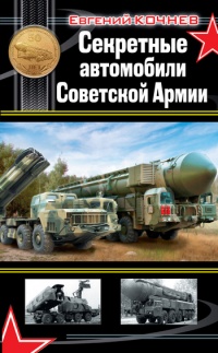 Секретные автомобили Советской Армии - Евгений Кочнев