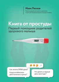 Книга от простуды. Первый помощник родителей здорового малыша - Иван Лесков