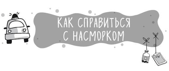 Книга от простуды. Первый помощник родителей здорового малыша Книга от простуды. Первый помощник родителей здорового малыша