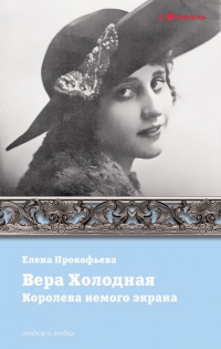 Вера Холодная. Королева немого кино - Елена Прокофьева
