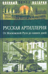 Русская артиллерия. От Московской Руси до наших дней - Сергей Ионин