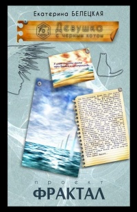 Девушка с черным котом - Екатерина Белецкая