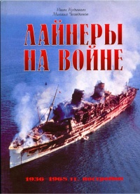 Лайнеры на войне 1936-1968 гг. постройки - Иван Кудишин