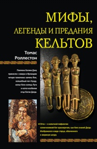Мифы, легенды и предания кельтов - Томас Роллестон
