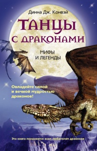 Танцы с драконами. Мифы и легенды - Динна Конвэй