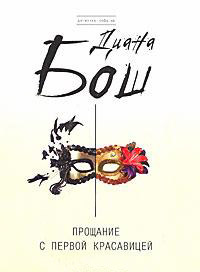 Прощание с первой красавицей - Диана Бош