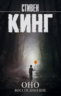 Оно. Воссоединение - Стивен Кинг