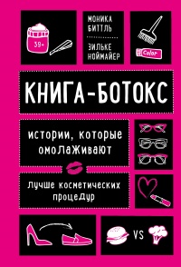 Книга-ботокс. Истории, которые омолаживают лучше косметических процедур - Зильке Ноймайер