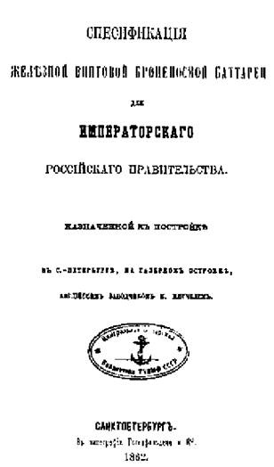 Первые русские броненосцы