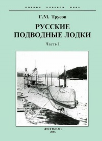 Первые русские подводные лодки. Часть I. - Григорий Трусов