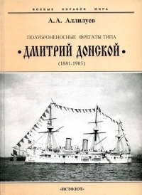 Полуброненосные фрегаты типа “Дмитрий Донской”. 1881-1905 гг. - Александр Аллилуев
