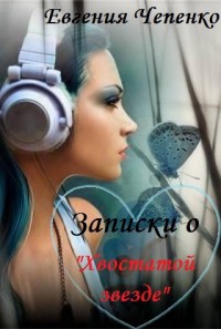 Записки о "Хвостатой звезде" - Евгения Чепенко