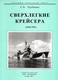 Сверхлегкие крейсера. 1930-1975 гг. - Сергей Трубицын