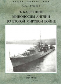 Эскадренные миноносцы Англии во второй мировой войне. Часть I (1925 -1945 гг.) - Олег Рубанов