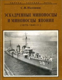 Эскадренные миноносцы и миноносцы Японии (1879-1945 гг.) - Сергей Патянин