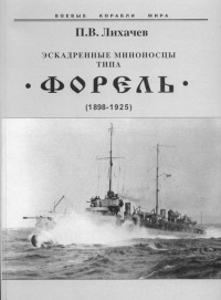 Эскадренные миноносцы типа Форель (1898-1925) - Павел Лихачев
