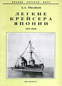 Легкие крейсера Японии. 1917-1945 гг. - Андрей Александрович Михайлов