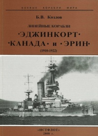 Линейные корабли “Эджинкорт”, “Канада” и “Эрин”. 1910-1922 гг. - Борис Козлов