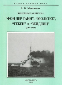 Линейные крейсера “Фон дер Танн”, “Мольтке”, “Гебен” и “Зейдлиц”. 1907-1918 гг. - Валерий Мужеников