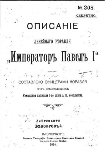 Линейный корабль "Император Павел I" (1906 – 1925)