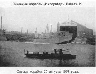 Линейный корабль "Император Павел I" (1906 – 1925)