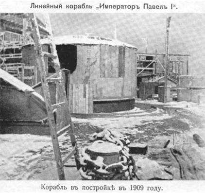 Линейный корабль "Император Павел I" (1906 – 1925)