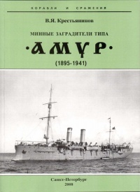 Минные заградители типа «Амур». 1895-1941 гг. - Владимир Крестьянинов