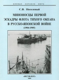 Миноносцы Первой эскадры флота Тихого океана в русско-японской войне (1904-1905 гг.) - Сергей Несоленый