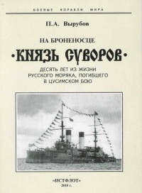На броненосце «Князь Суворов» - Петр Вырубов