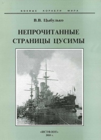 Непрочитанные страницы Цусимы - Владимир Цыбулько