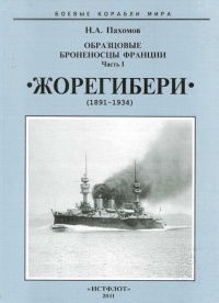 Образцовые броненосцы Франции. Часть I. “Жорегибери”. 1891-1934 гг. - Николай Пахомов