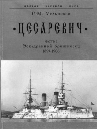 “Цесаревич” Часть I. Эскадренный броненосец. 1899-1906 гг. - Рафаил Мельников