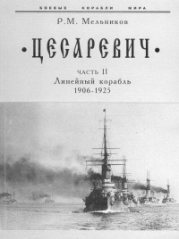“Цесаревич” Часть II. Линейный корабль. 1906-1925 гг. - Рафаил Мельников