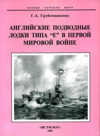 Английские подводные лодки типа “Е” в первой мировой войне. 1914-1918 гг. - Галина Гребенщикова