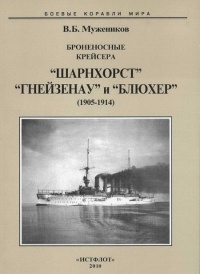Броненосные крейсера “Шарнхорст”, “Гнейзенау” и “Блюхер” (1905-1914) - Валерий Мужеников