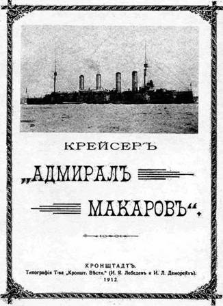 Броненосные крейсера типа “Адмирал Макаров”. 1906-1925 гг. Броненосные крейсера типа “Адмирал Макаров”. 1906-1925 гг.