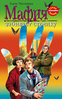 Мафия забивает стрелку - Елена Нестерина