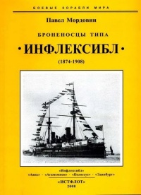 Броненосцы типа «Инфлексибл» (1874-1908) - Павел Мордовин