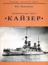 Броненосцы типа «Кайзер» - Валерий Мужеников