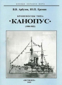 Броненосцы типа «Канопус», 1896–1922 гг. - Владимир Арбузов