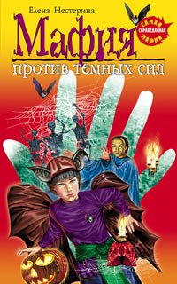 Мафия против темных сил - Елена Нестерина