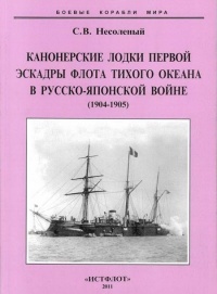 Канонерские лодки первой эскадры флота Тихого океана в русско-японской войне, 1904–1905 - Сергей Несоленый