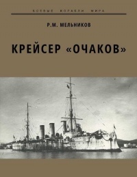 Крейсер «Очаков» - Рафаил Мельников